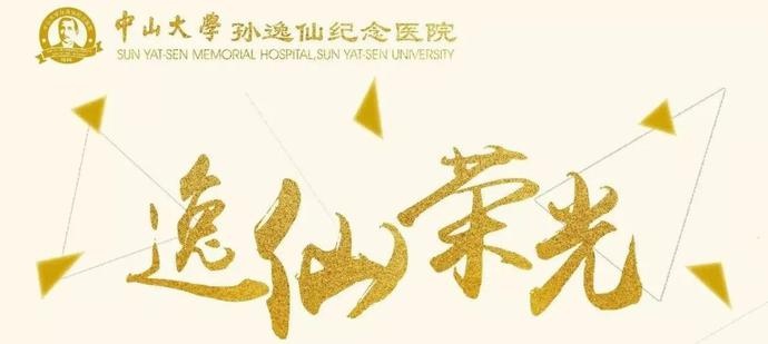 逸仙荣光|副院长林天歆教授荣获"国家卫生健康突出贡献中青年专家"