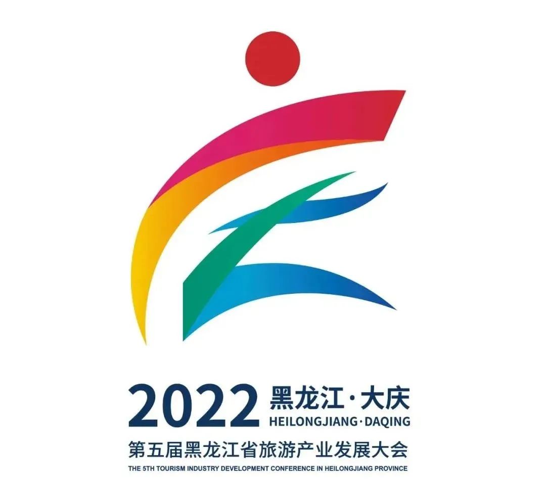 旅发大会专题|第五届黑龙江省旅游产业发展大会主题会徽,吉祥物