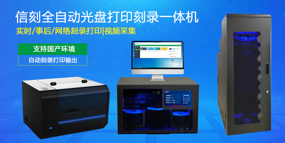 信刻国产化产品光盘打印刻录归档及光盘摆渡机