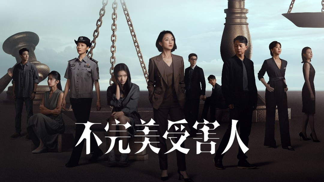 洞察社会话题!周迅,刘奕君《不完美受害人》会是暑期王炸吗?