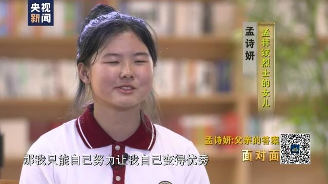 面对面丨父亲的答案 专访孟祥斌烈士之女孟诗妍