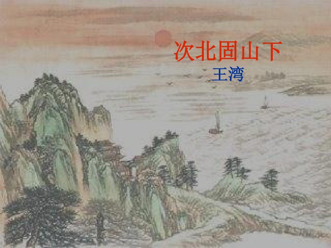 古诗《次北固山下》的诗意是什么?