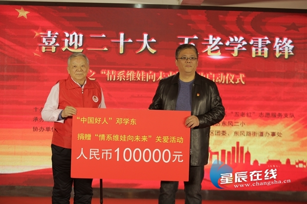 好人慰问金秒变爱心款 长沙八旬道德模范邓学东又做了一件助人为乐的