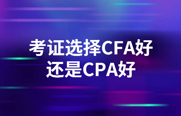 考證選擇cfa好還是cpa好?