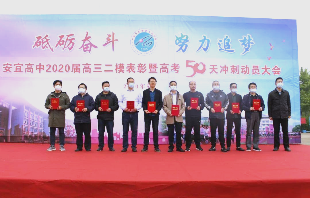 安宜高中2020届高三冲刺动员大会:师生共迎高考挑战