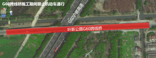 叶新公路g60沪昆高速跨线桥工程7月9日晚开工,交通组织方案公布!