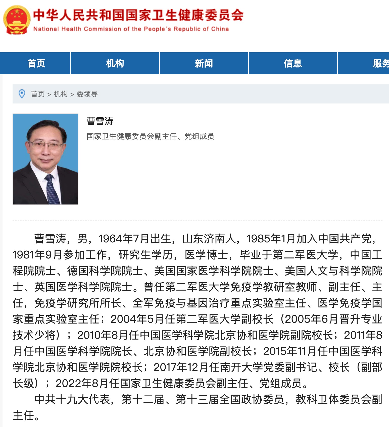 9月2日,界面新闻自国家卫健委网站"委领导"一栏获悉,曹雪涛已任国家