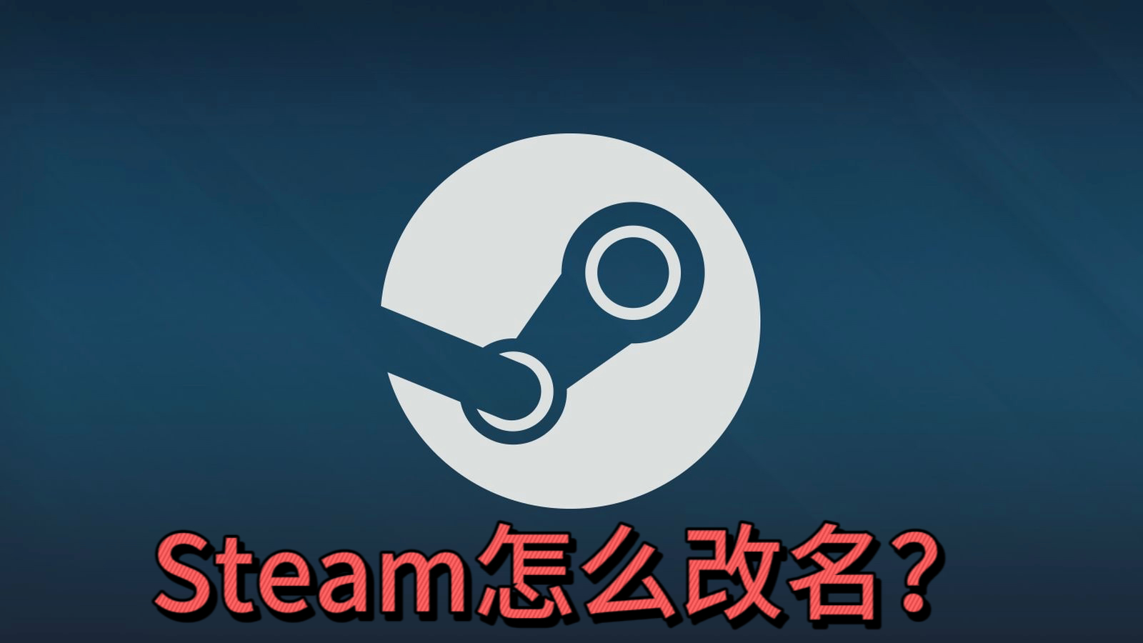 steam账户改名指南