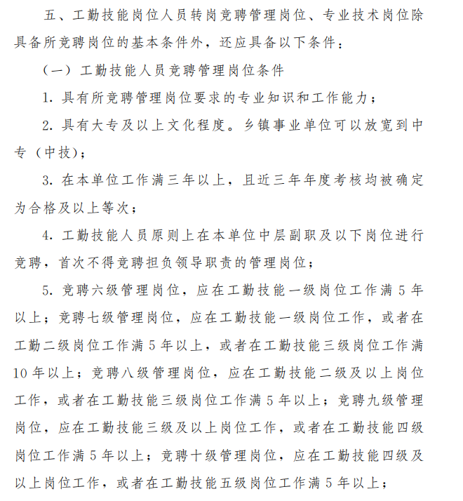 事业单位工勤岗人员的福音,转岗竞聘当领导的机会来了!