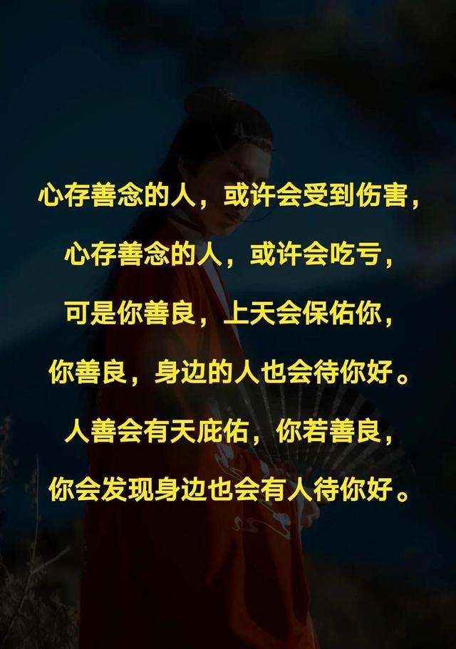 一生善良,必有后福