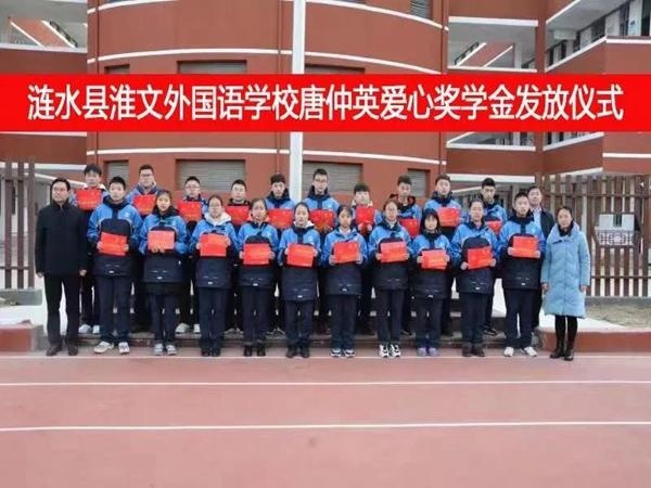 将爱播撒 让爱永续—涟水县淮文外国语学校举行唐仲英爱心奖学金