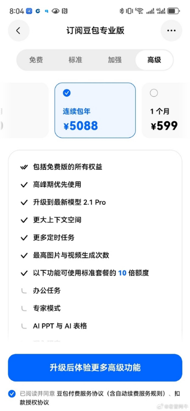 豆包正式上线三档付费订阅服务：高级版500元/月 低于ChatGPT