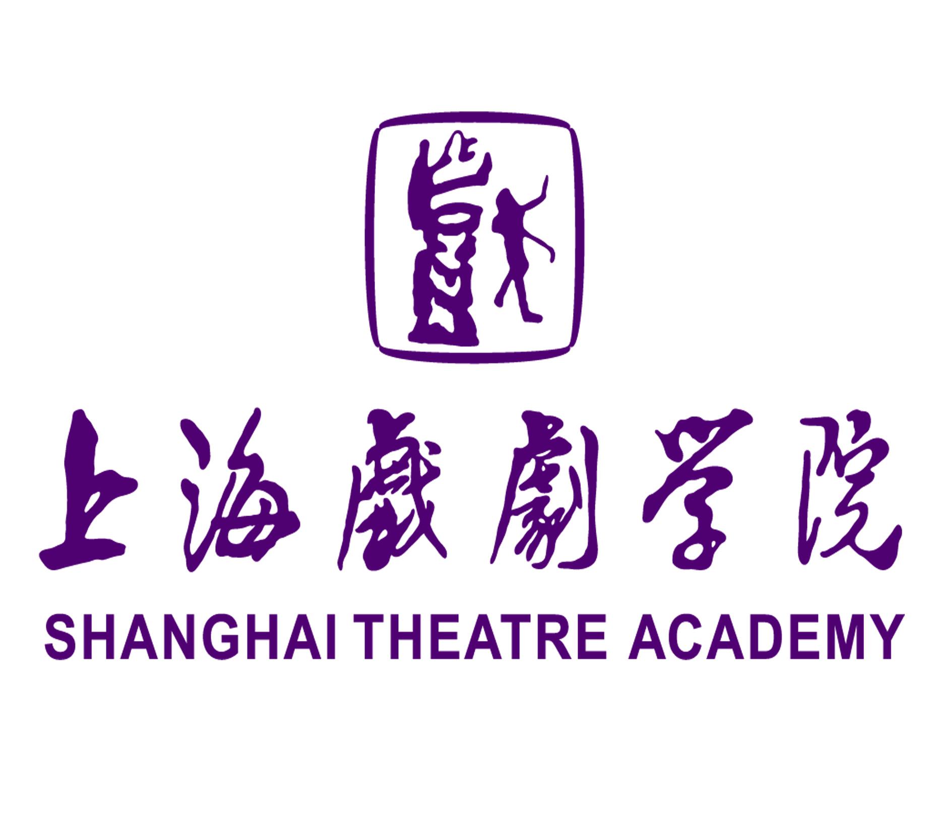 上海戏剧学院2023招聘公告