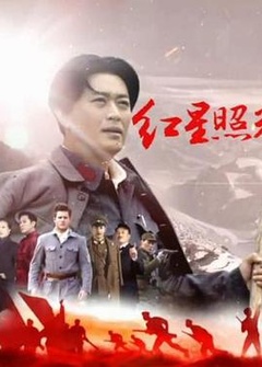 红星照耀中国
