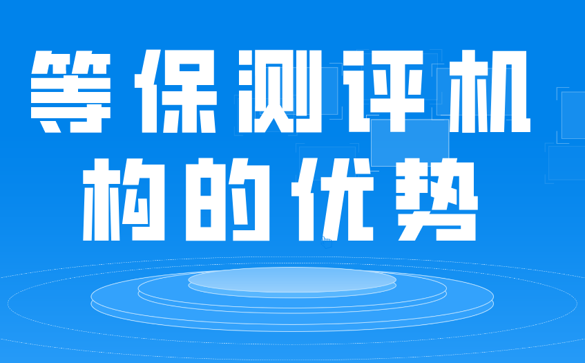 等保找等保測評機構做的優勢在哪裡?費用貴嗎