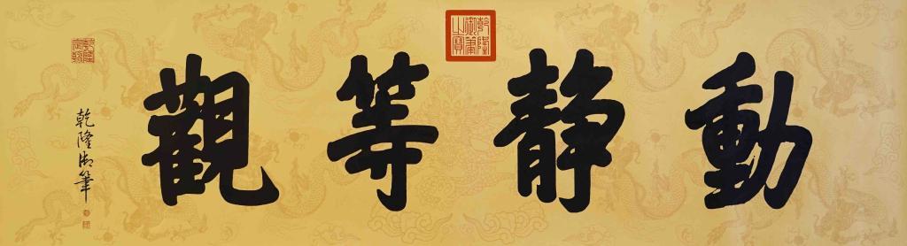 戒急用忍 动静等观