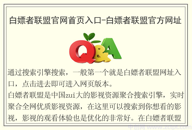 白嫖者聯(lián)盟官網(wǎng)首頁入口-白嫖者聯(lián)盟官方網(wǎng)址(網(wǎng)頁版地址登錄方法)