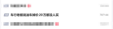 车行老板说油车掉价20万都没人买：还在拼命收油车 被自己气笑了