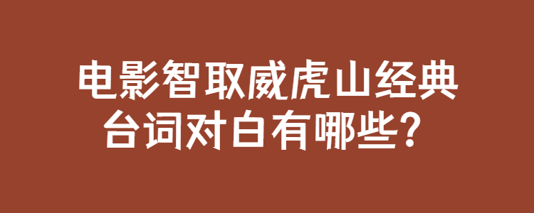 电影智取威虎山经典台词对白有哪些?