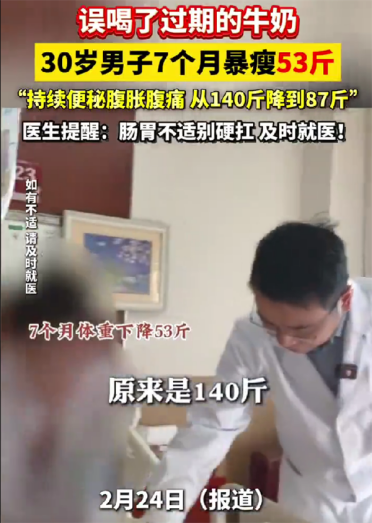 男子误喝过期奶7个月暴瘦53斤 医生：喝完肠子再也没通过了