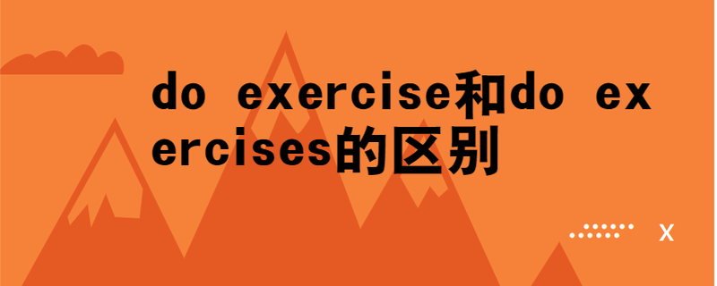 do exercise和do exercises的区别