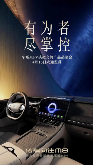 传祺向往M8内饰设计首度亮相！官方：华系MPV头把交椅