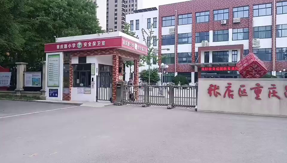 张店区重庆路小学图片