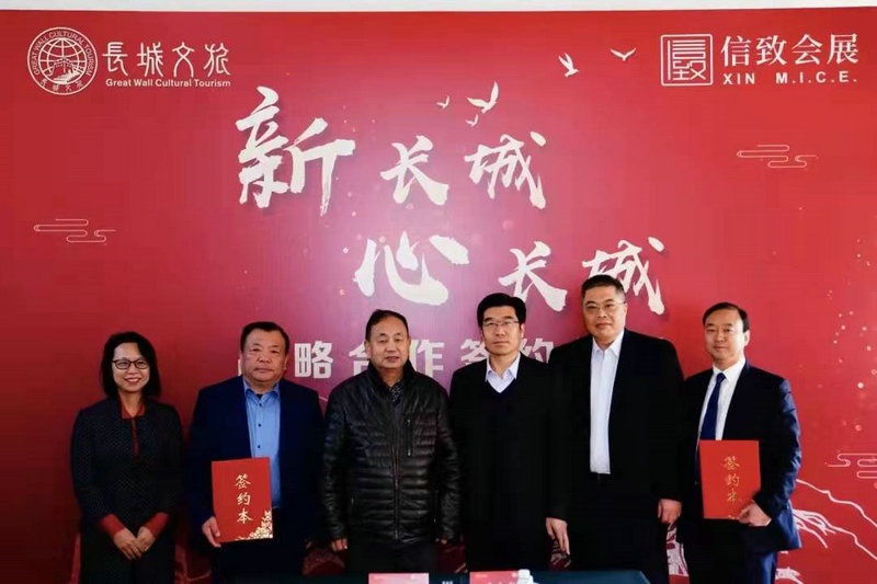 中国长城学会与信致会展达成战略合作