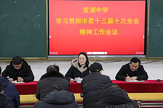 官湖高中学习贯彻中共邳州市委十三届十次全会精神