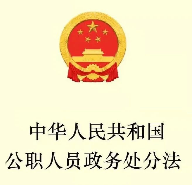 卫健局大讨论活动必学书目(七)《中华人民共和国公职人员政务处分法》