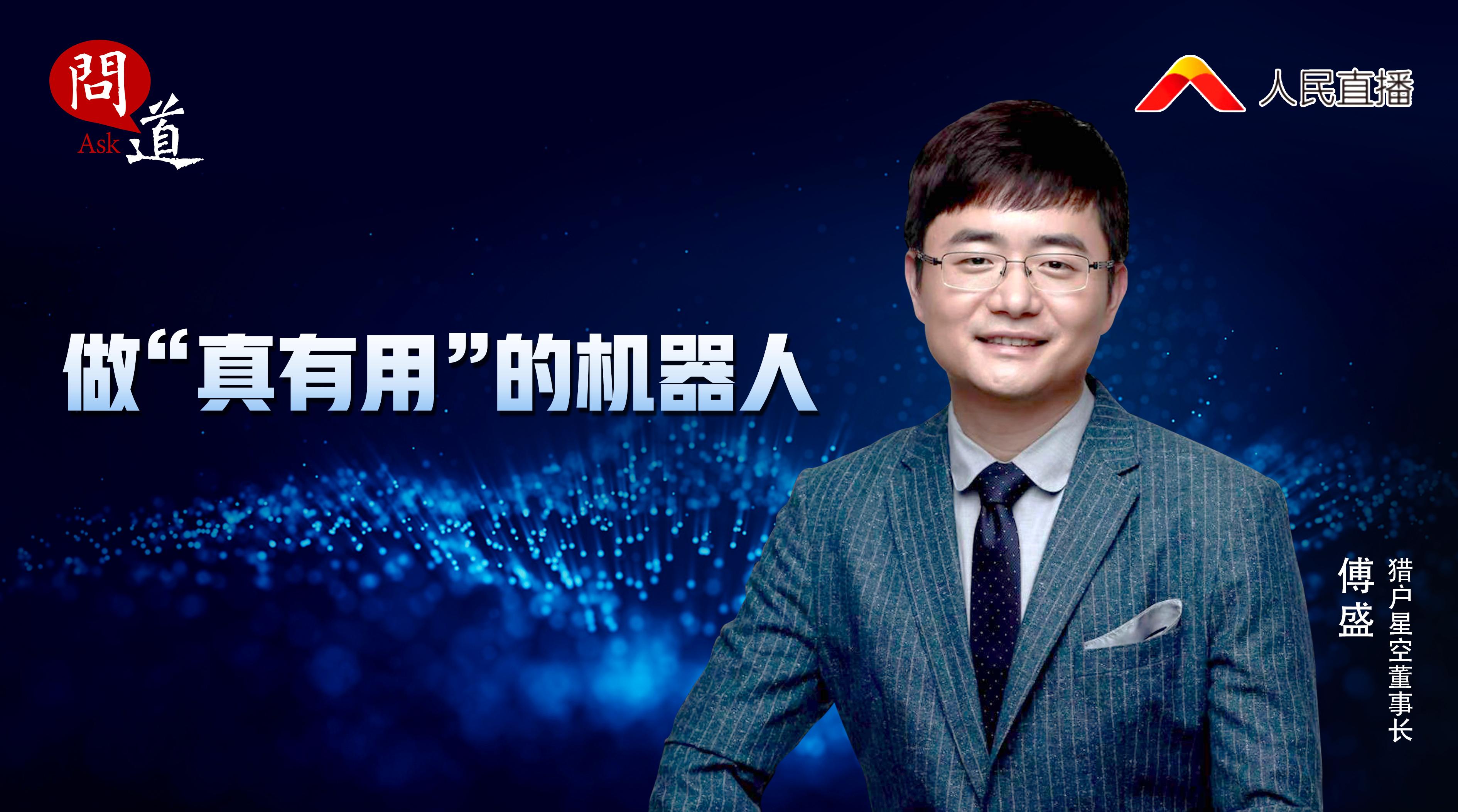 问道:做"真有用"机器人