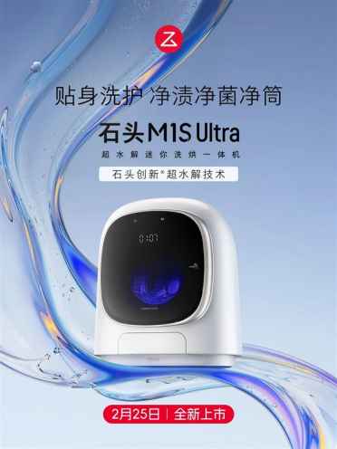 2544元 石头洗衣机M1S Ultra发布：99.99%除菌+实时净筒