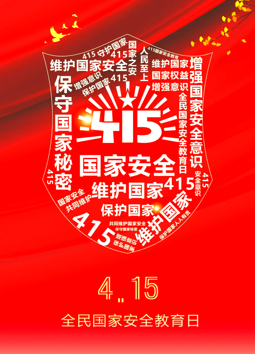 多样国家安全宣传海报展现新时代精神