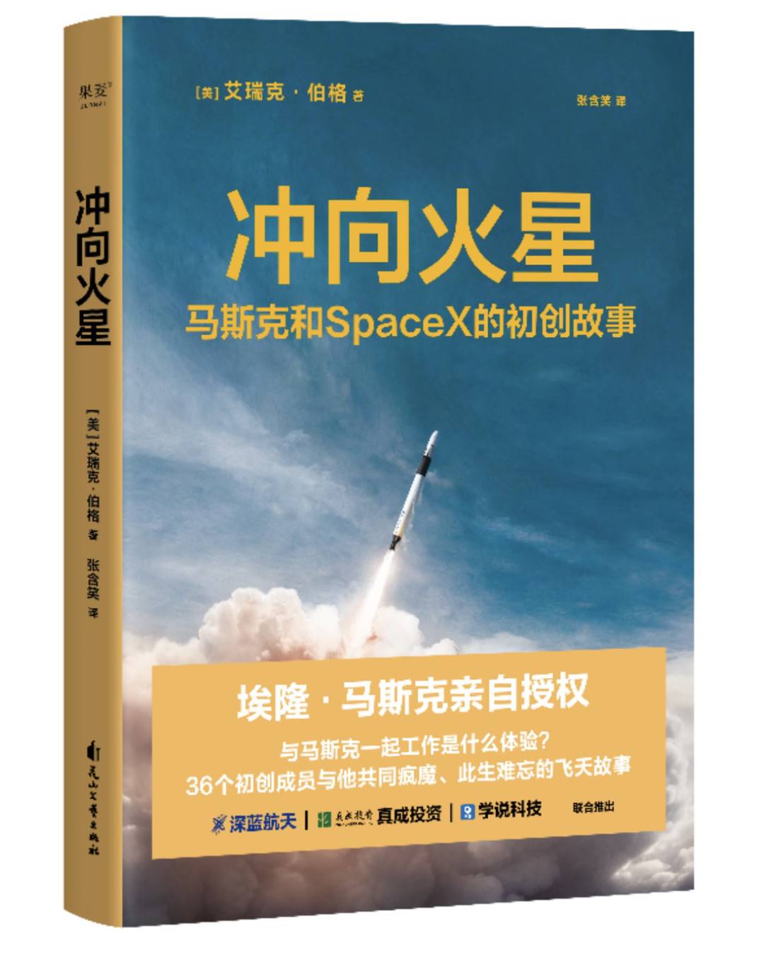 马斯克为何对"冲向火星"如此执着?这本书讲述spacex飞天故事|新书架