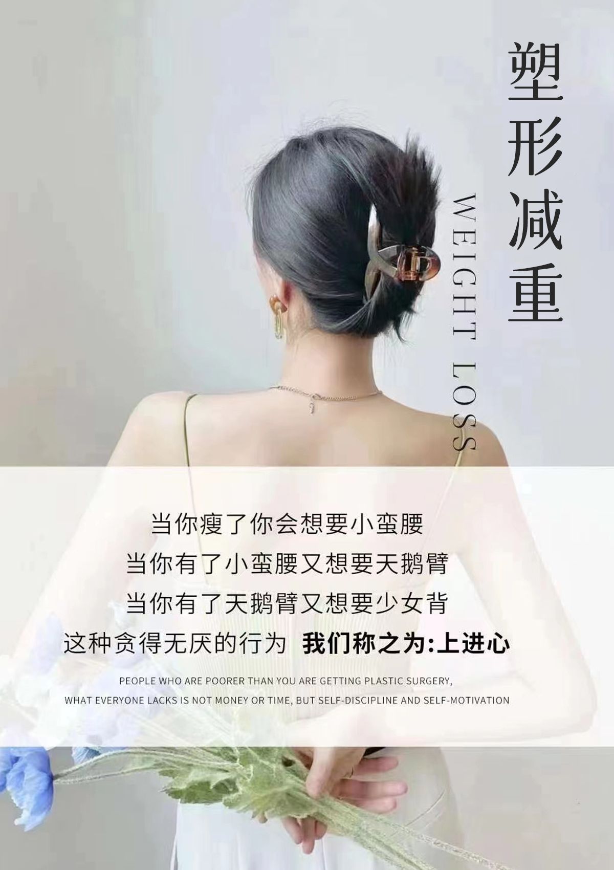 金芝堂文案|既好看又极具冲击力的美容院减脂瘦身海报和文案!