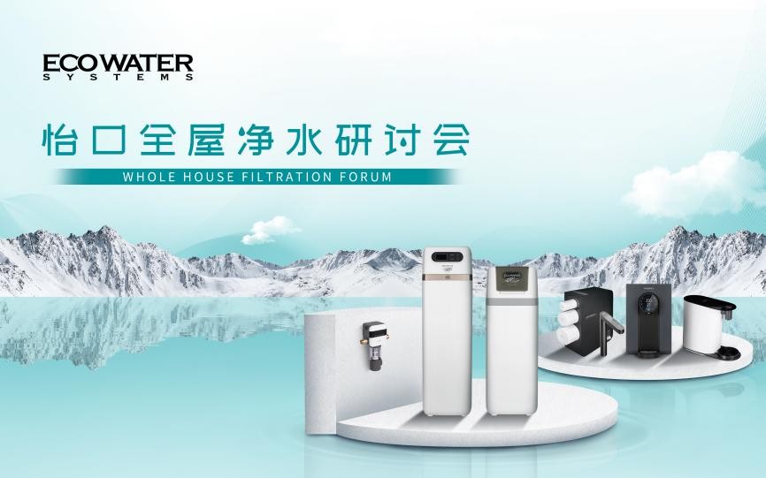 探索机遇,共话未来|怡口净水2023首届全屋净水研讨会圆满落幕!