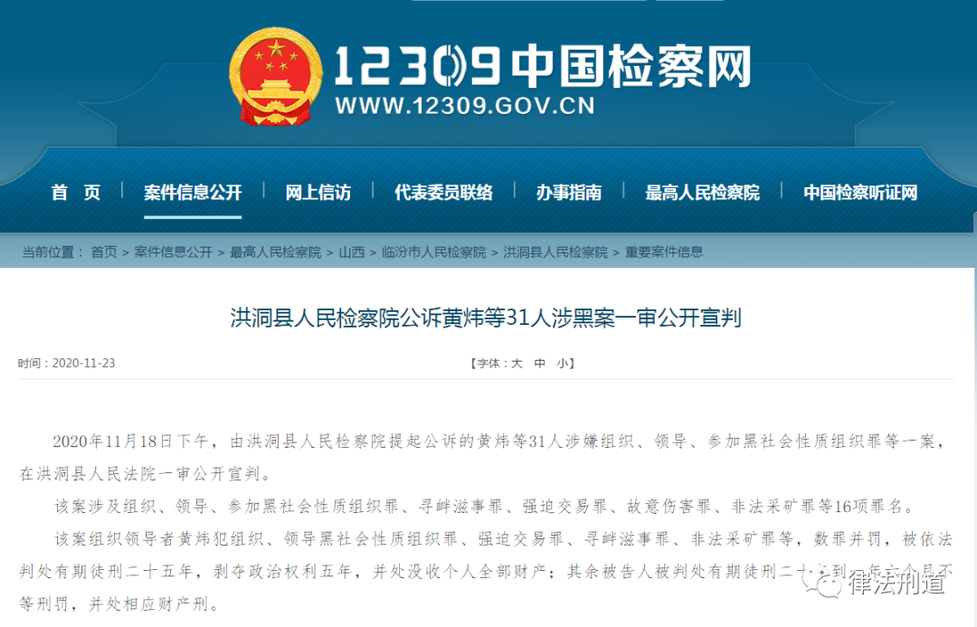 临汾31人涉黑案一审公开宣判,黄炜被判25年