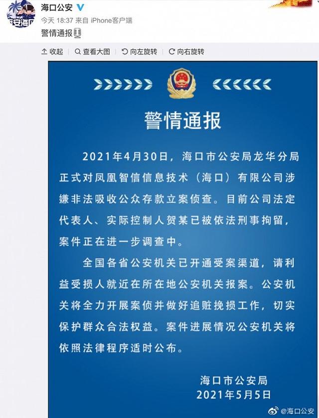 p2p平台凤凰智信被立案 公司法人贺鑫已被刑事拘留