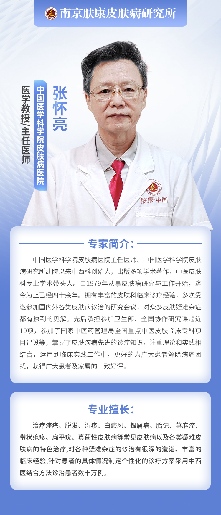 南京皮肤病研究所专家号_张怀亮主任预约挂号