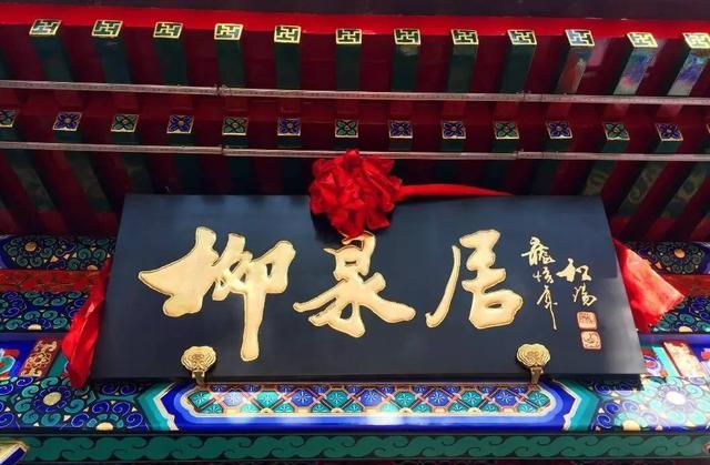 严嵩题字,饮誉京城的老字号——柳泉居,地道讲究,价格不菲