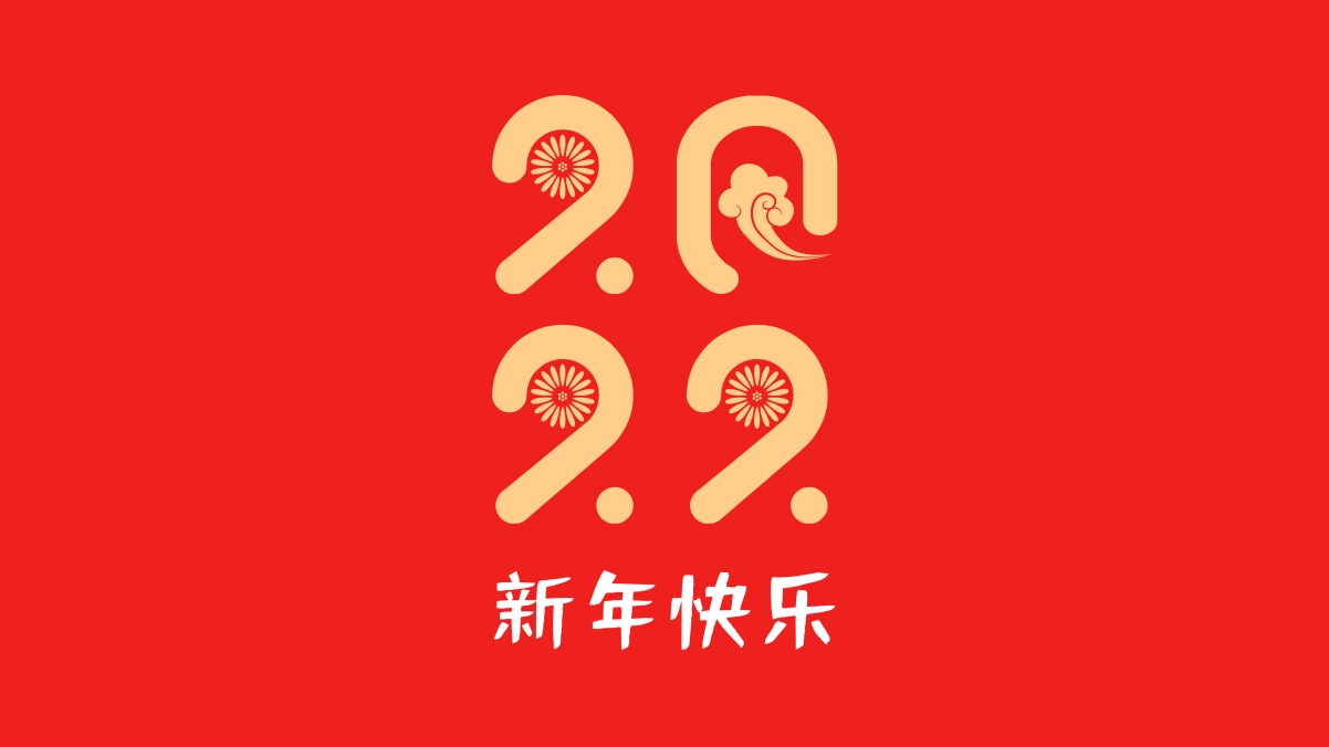 2022新年快乐