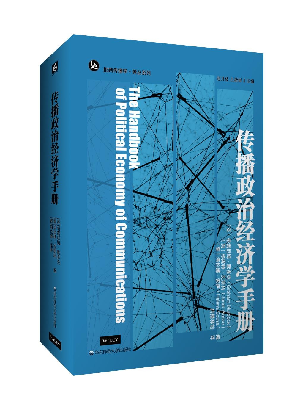 深晚荐书《传播政治经济学手册:集结国际一流学者,探索传播政治