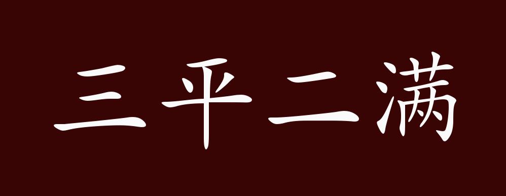 三平二满的出处,释义,典故,近反义词及例句用法 - 成语知识