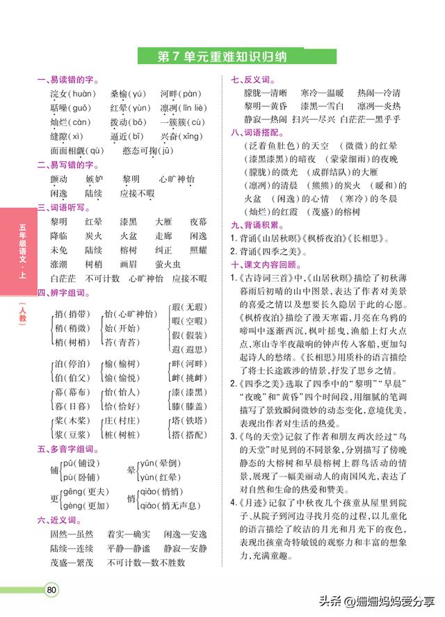 五年级上册语文重难点知识归纳总结1-8单元