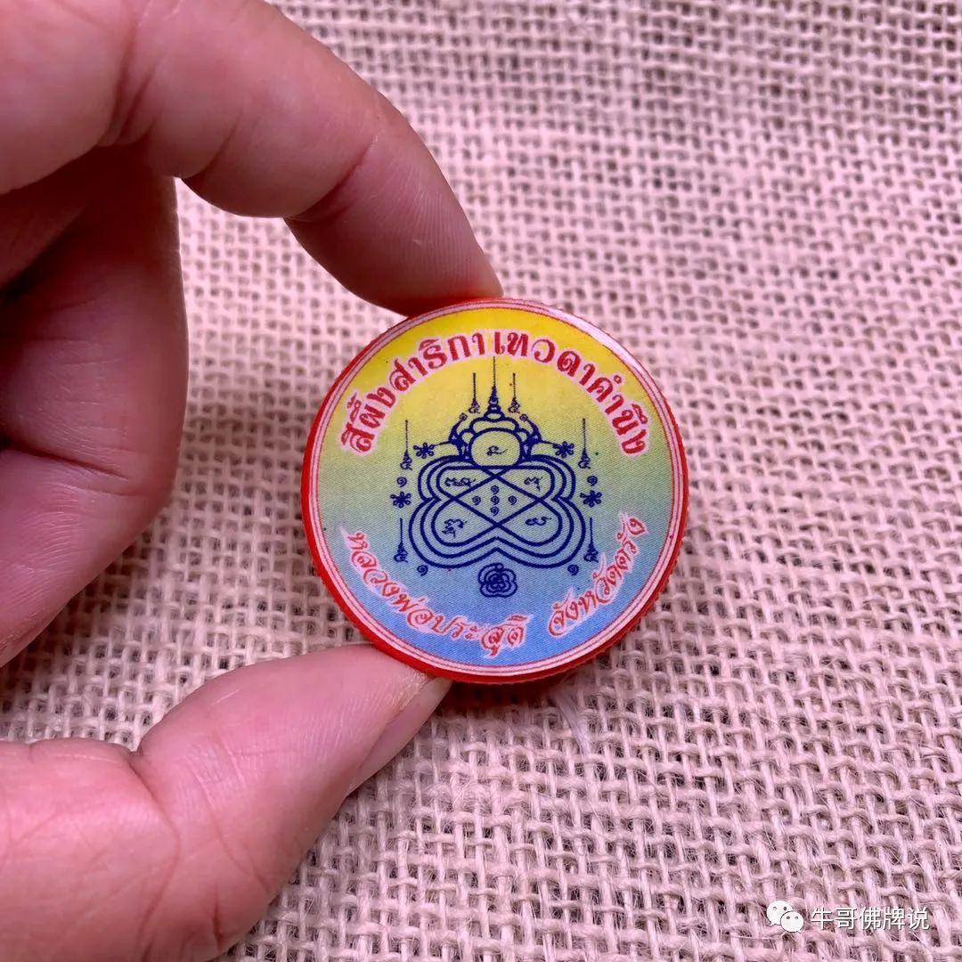 阿赞芭素 阿赞帕素 招财生意膏 泰国佛牌