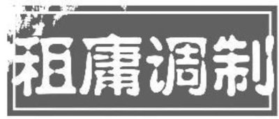 租庸调制和两税法