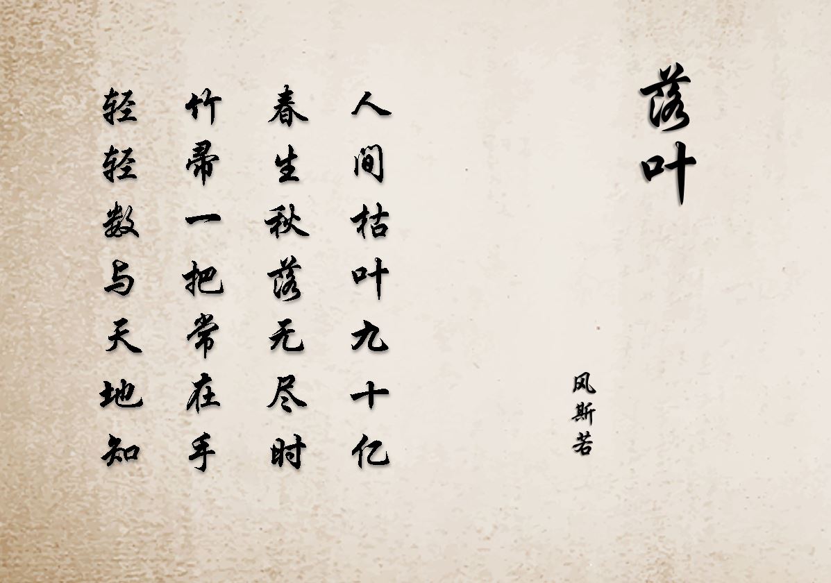 「赏读」风斯若《禅诗·落叶》