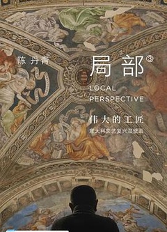 局部 第三季