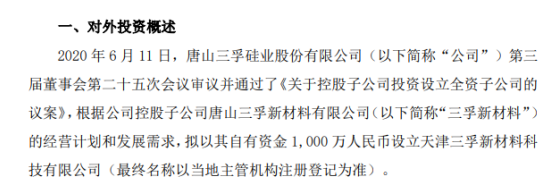 三孚股份拟以其自有资金1000万投资设立全资子公司