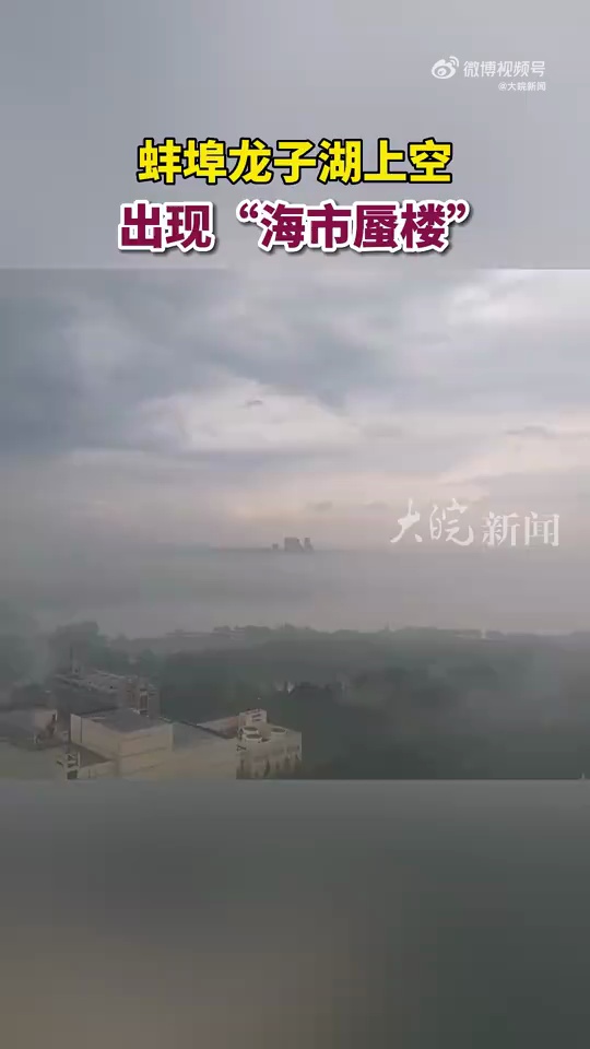 视频丨持续约7分钟,安徽一地现海市蜃楼